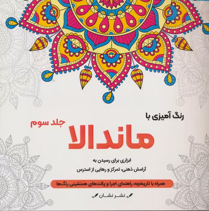 رنگ آمیزی با ماندالا 3 (ابزاری برای رسیدن به آرامش ذهنی،تمرکز و رهایی از استرس)،(سیمی) - ناشربوک | خرید آنلاین کتاب