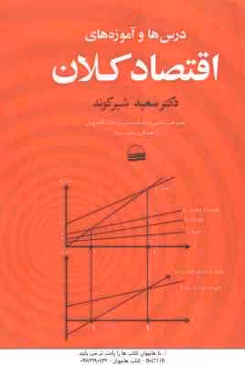 اقتصاد کلان ( سعید شیرکوند ) درس ها و آموزه های