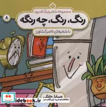 خرید کتاب شعر و رنگ آمیزی رنگ رنگ چه رنگه 8 وسایل خانگی | ایده بوک