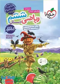 کتاب کار ریاضی ششم خیلی سبز