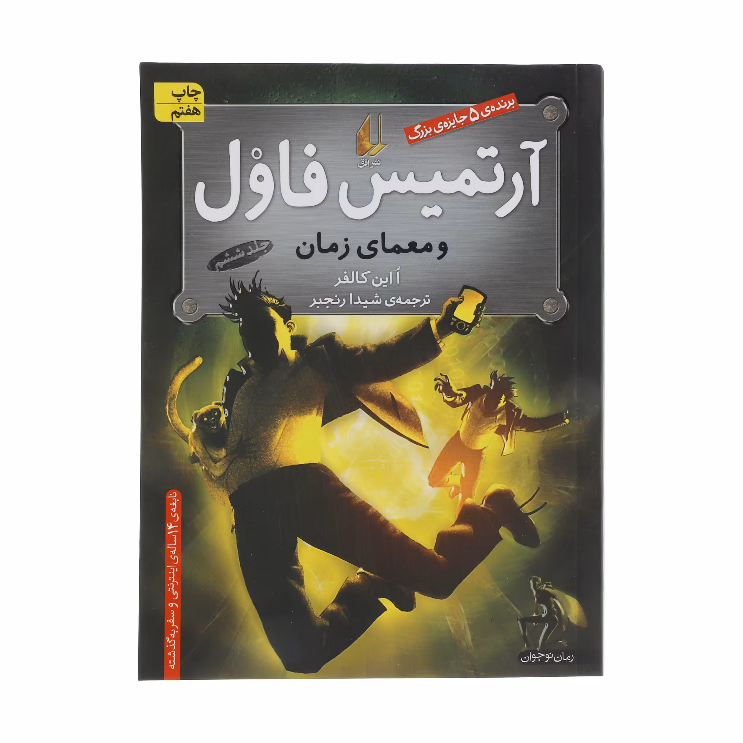 کتاب آرتمیس فاول و معمای زمان اثر ا این کالفر نشر افق جلد 6