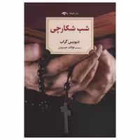 کتاب شب شکارچی اثر دیویس گراب انتشارات دیدآور