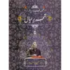 کتاب تحریر خیال، مجموعه قطعات برای سنتور 1 اثر حسین پرنیا انتشارات خنیاگر