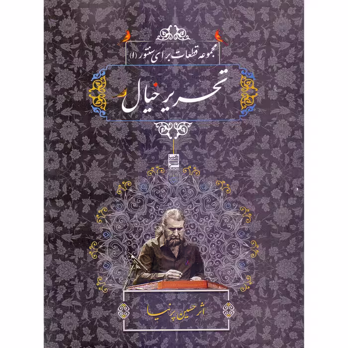 کتاب تحریر خیال، مجموعه قطعات برای سنتور 1 اثر حسین پرنیا انتشارات خنیاگر