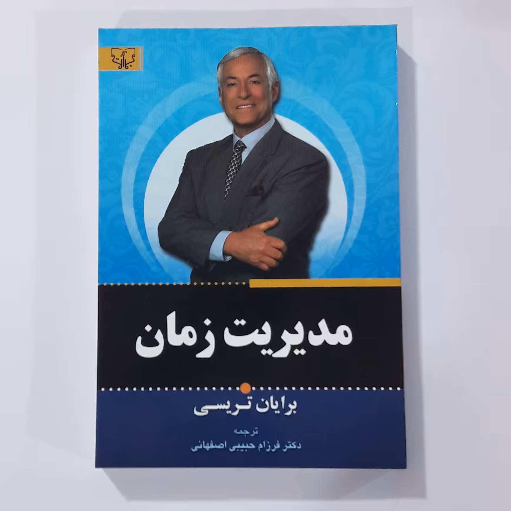 مدیریت زمان. برایان تریسی