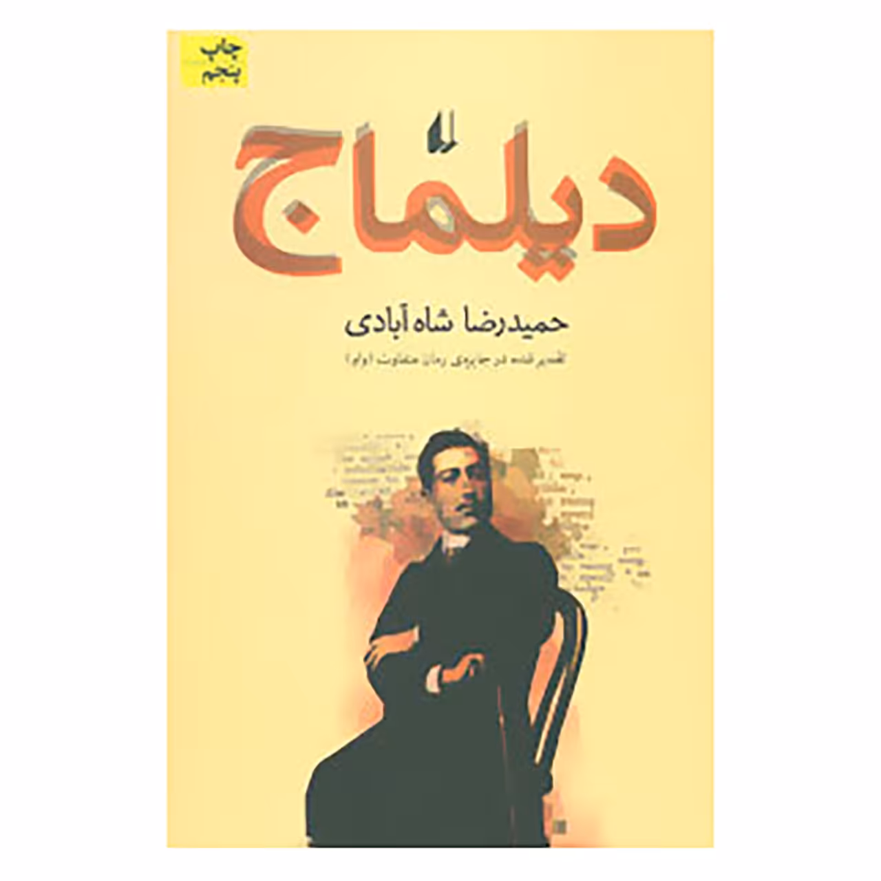 کتاب ادبیات امروز،رمان31 اثر حمیدرضا شاه آبادی