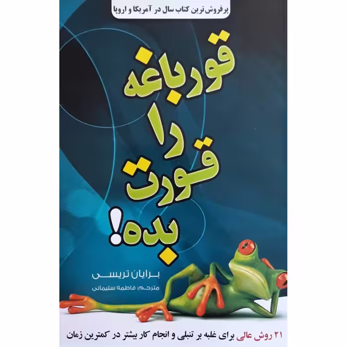 کتاب قورباغه ات را قورت بده اثر برایان تریسی انتشارات آثار نور