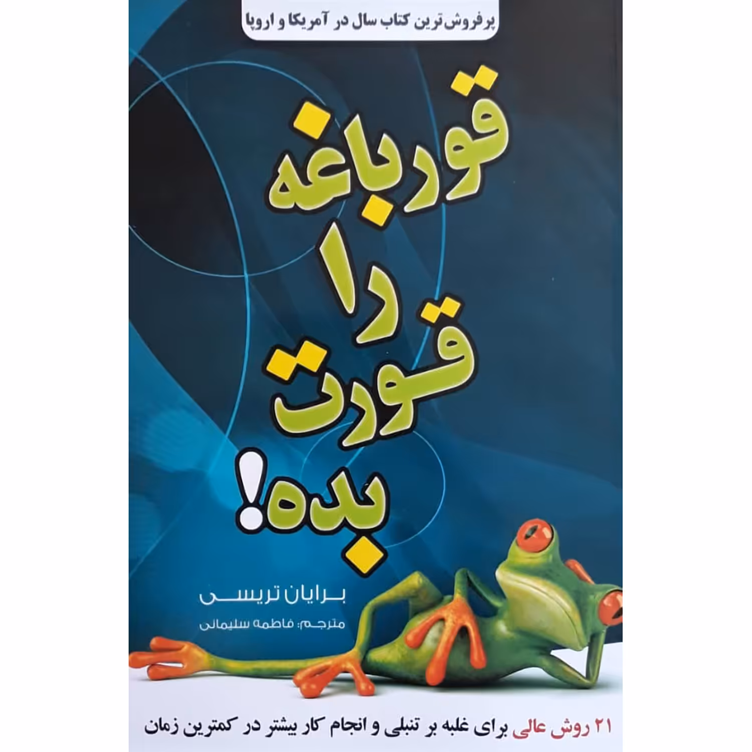 کتاب قورباغه ات را قورت بده اثر برایان تریسی انتشارات آثار نور