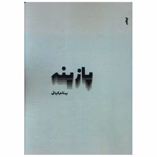 کتاب پازینه اثر بهنام کیانی
