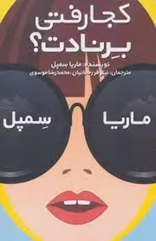 کجا رفتی برنادت؟ | مرکز فرهنگی آبی