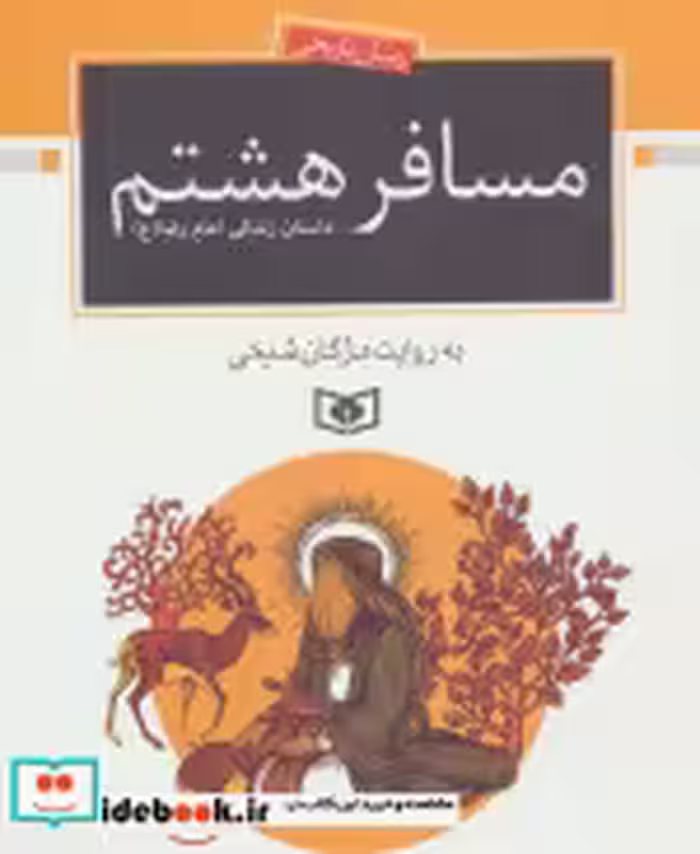 قیمت و خرید کتاب رمان نوجوان171 اثر مژگان شیخی | ایده بوک