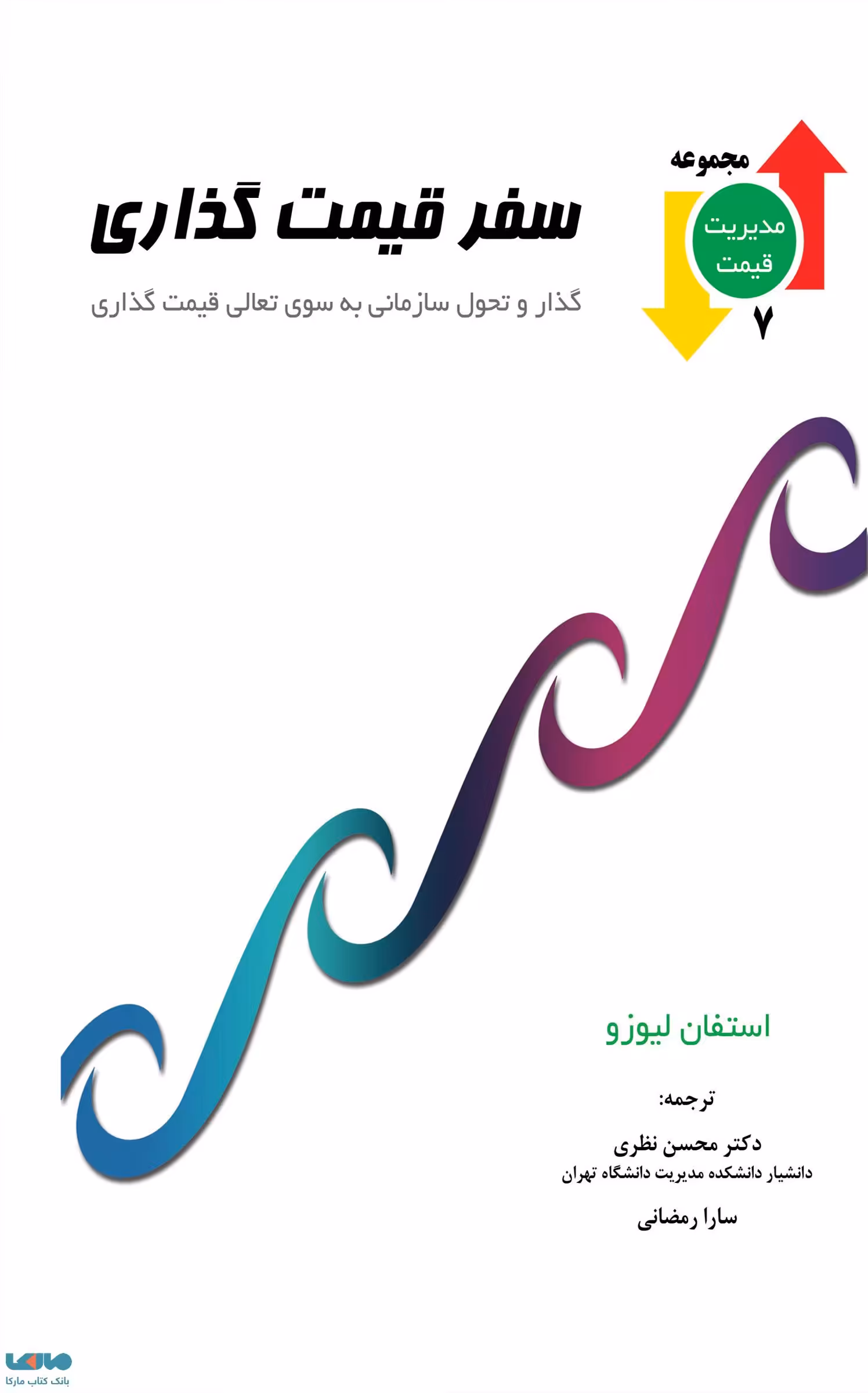 سفر قیمت گذاری استفان لیوزو نشر نگاه دانش