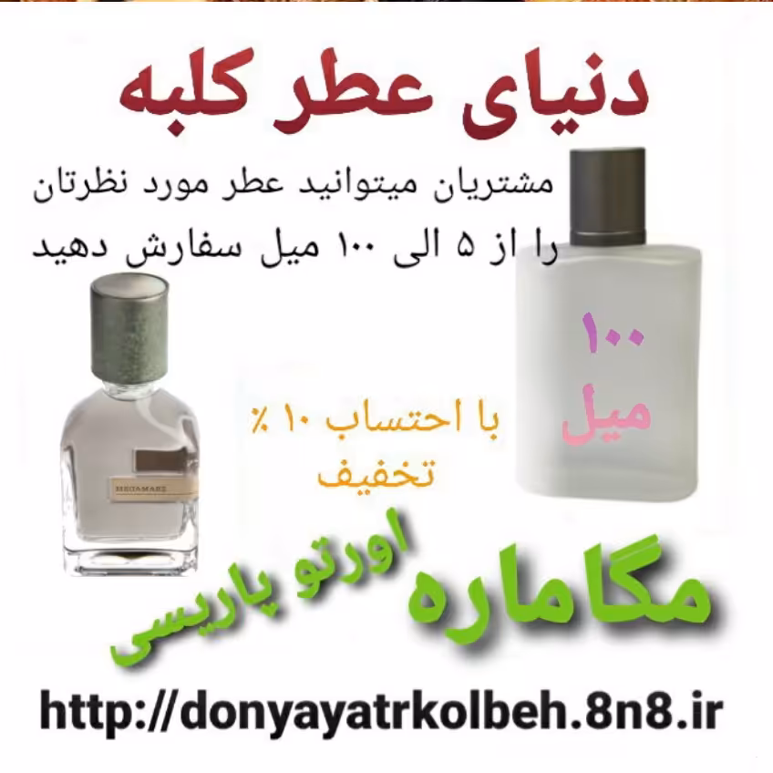 عطر مگاماره اورتوپاریسی 100 میل
