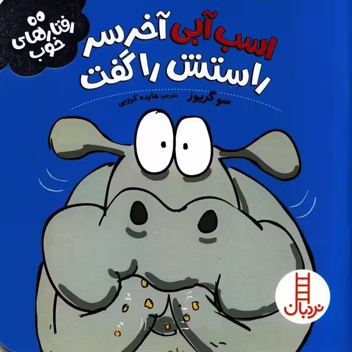 اسب آبی آخر سر راستش را گفت (رفتارهای خوب) - نردبان