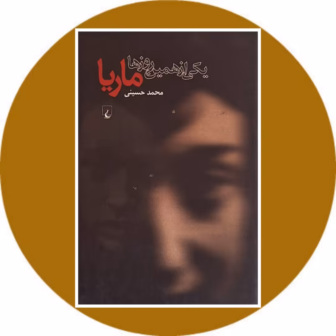 کتاب یکی از همین روزها - خرید با تخفیف چهل درصد از کتاب دایره قهوه ای