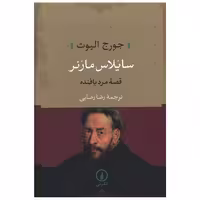 کتاب سایلاس مارنر (قصه مرد بافنده) اثر جورج الیوت