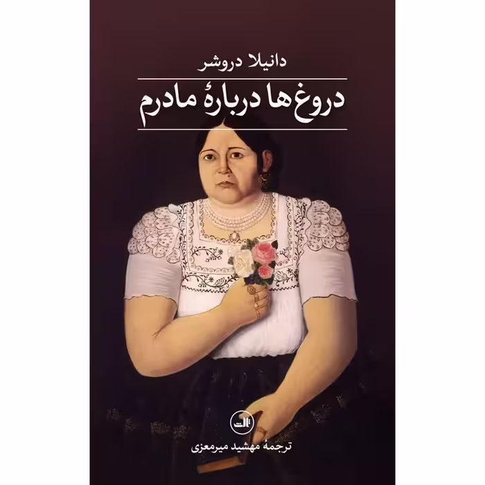 دروغ ها درباره مادرم