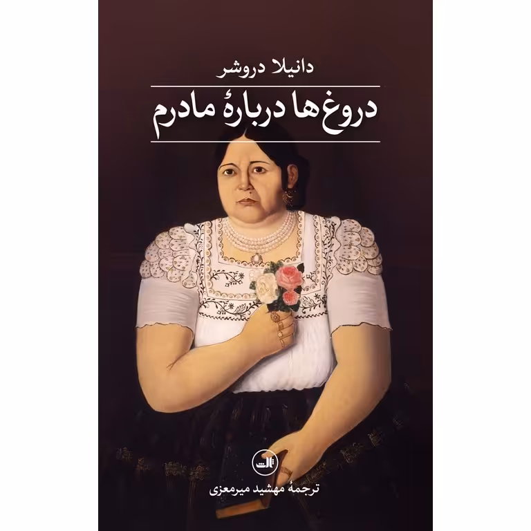 دروغ ها درباره مادرم