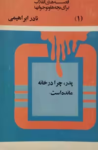 پدر چرا در خانه مانده است | نادر ابراهیمی