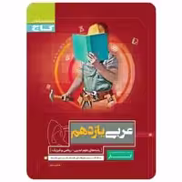 عربی یازدهم سری کار - بانک کتاب ماندگار-قیمت-خرید-کتاب-کمک-درسی-کنکور-دانشگاهی