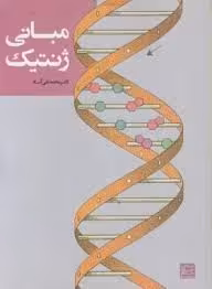 مبانی ژنتیک / ویرایش سوم