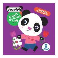 کتاب گل ها رو دوست داره پانی! اثر ماریون بیه نشر نردبان