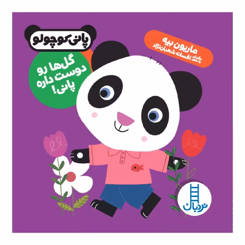 کتاب گل ها رو دوست داره پانی! اثر ماریون بیه نشر نردبان