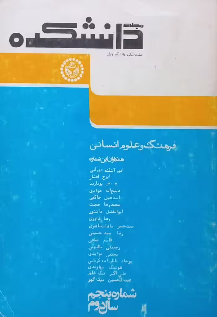 مجله دانشکده؛ شماره پنجم