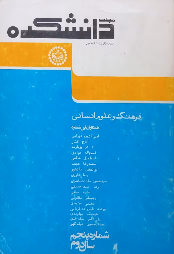 مجله دانشکده؛ شماره پنجم