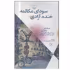 کتاب سودای مكالمه، خنده، آزادی اثر ميخاييل باختين نشر چشمه