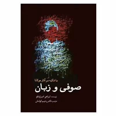 کتاب صوفی و زبان اثر ابراهیم امیراوغلو انتشارات سبزان