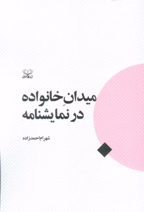 میدان خانواده در نمایشنامه - ناشربوک | خرید آنلاین کتاب