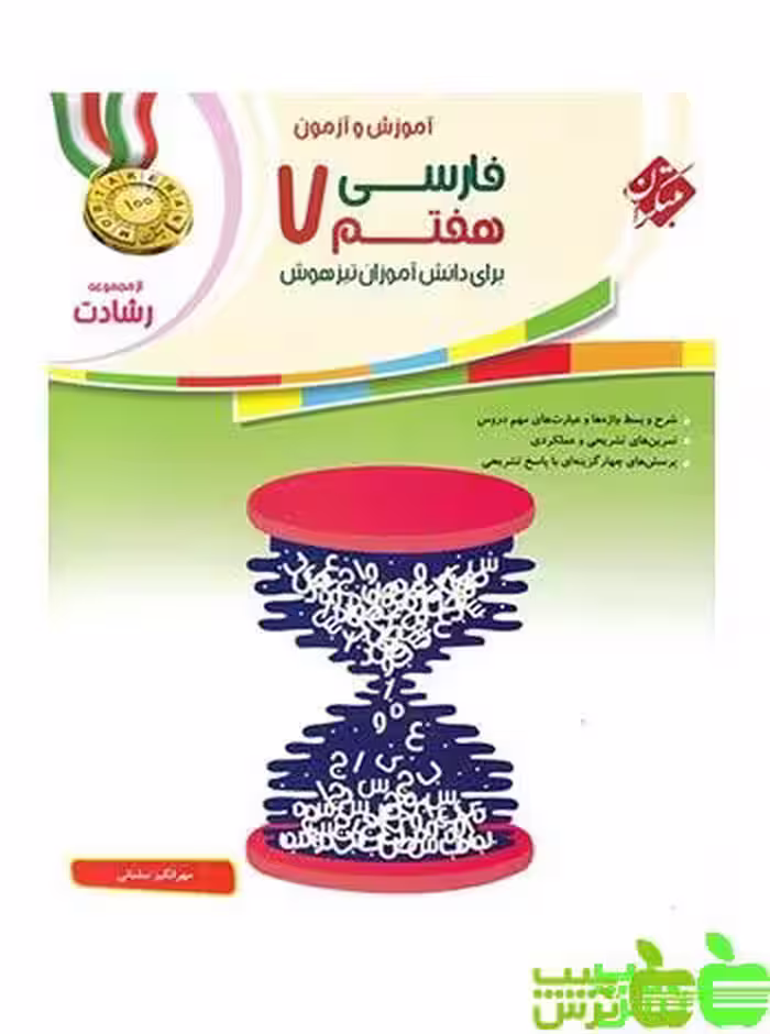 فارسی هفتم رشادت مبتکران - سیب ترش - SibTorsh خرید با تخفیف ویژه