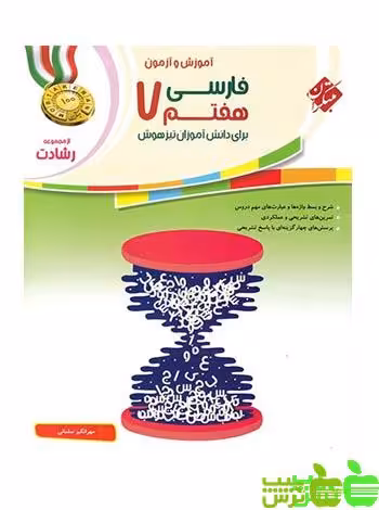 فارسی هفتم رشادت مبتکران - سیب ترش - SibTorsh خرید با تخفیف ویژه