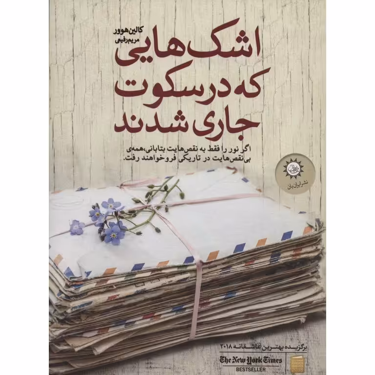 اشک هایی که در سکوت جاری شدند