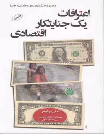 اعترافات یک جنایتکار اقتصادی