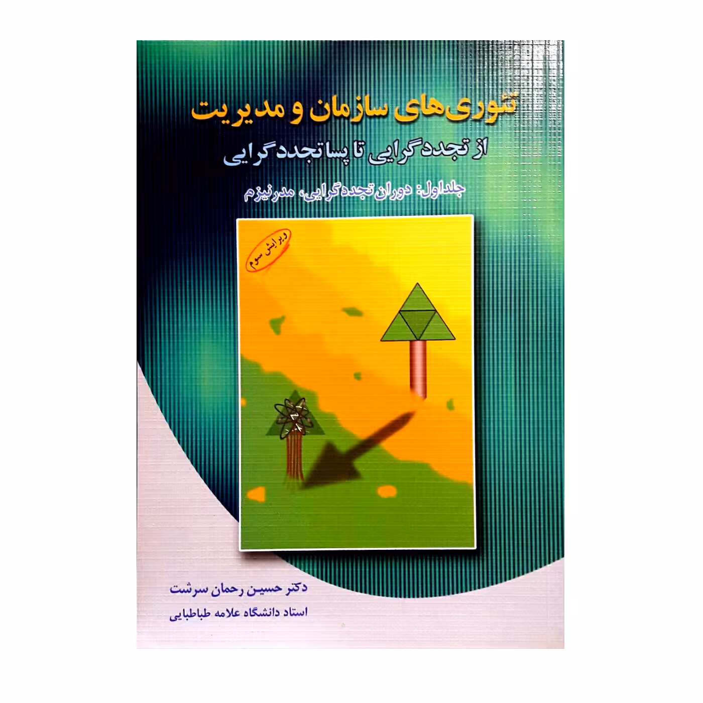 کتاب تئوری های سازمان و مدیریت از تجددگرایی تا پساتجددگرایی دوران تجددگرایی، مدرنیسم اثر حسین رحمان سرشت انتشارات دوران جلد 1