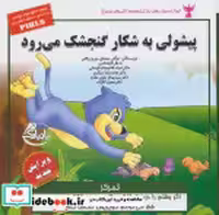 خرید کتاب کودک و مهارت های زندگی پیشولی به شکار گنجشک می رود | ایده بوک