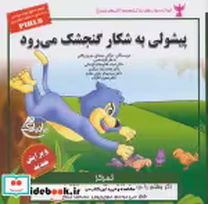 خرید کتاب کودک و مهارت های زندگی پیشولی به شکار گنجشک می رود | ایده بوک