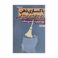 کتاب پاکسازی ذهن برای موفق شدن در زندگی اثر بری داونپرت انتشارات نگاه نوین - ناشربوک | خرید آنلاین کتاب