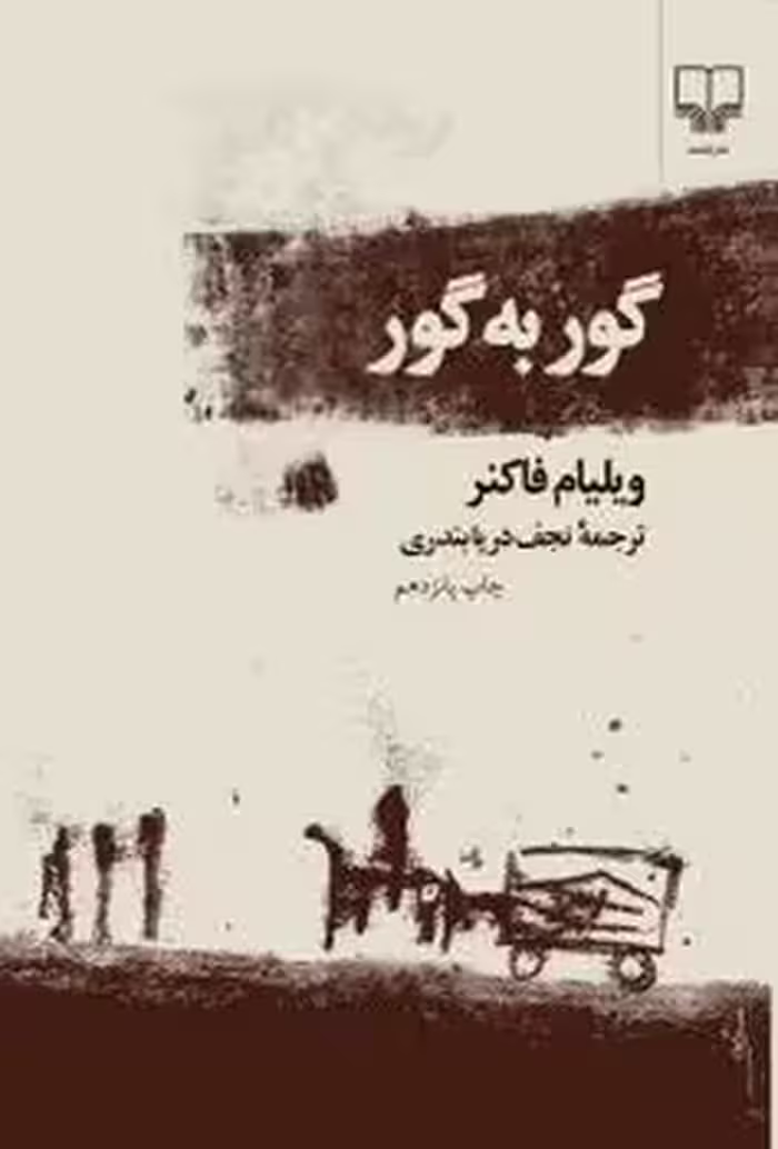 گور به گور - کتاب‌فروشی کوچه کتاب