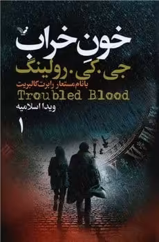 خون خراب دوره دوجلدی - کتاب‌فروشی کوچه کتاب
