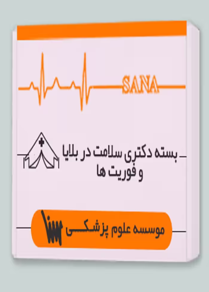 بسته دکتری سلامت در بلایا و فوریت ها