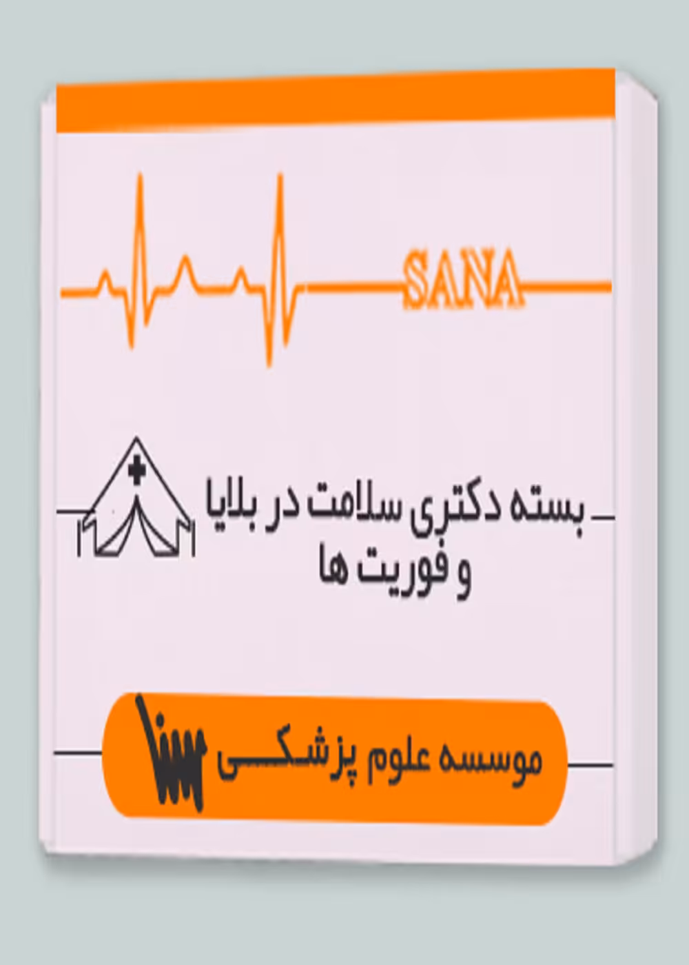 بسته دکتری سلامت در بلایا و فوریت ها