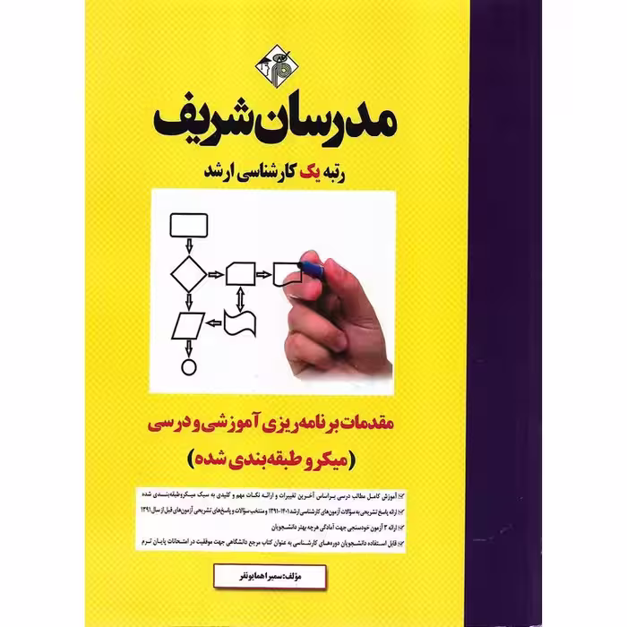 مقدمات برنامه ریزی آموزشی و درسی مدرسان شریف (میکرو طبقه بندی شده)