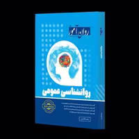 کتاب روان شناسی عمومی روان آموز  اثر  زینب قاسمی