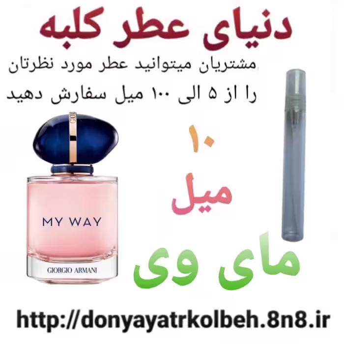 عطر مای وی  10 میل