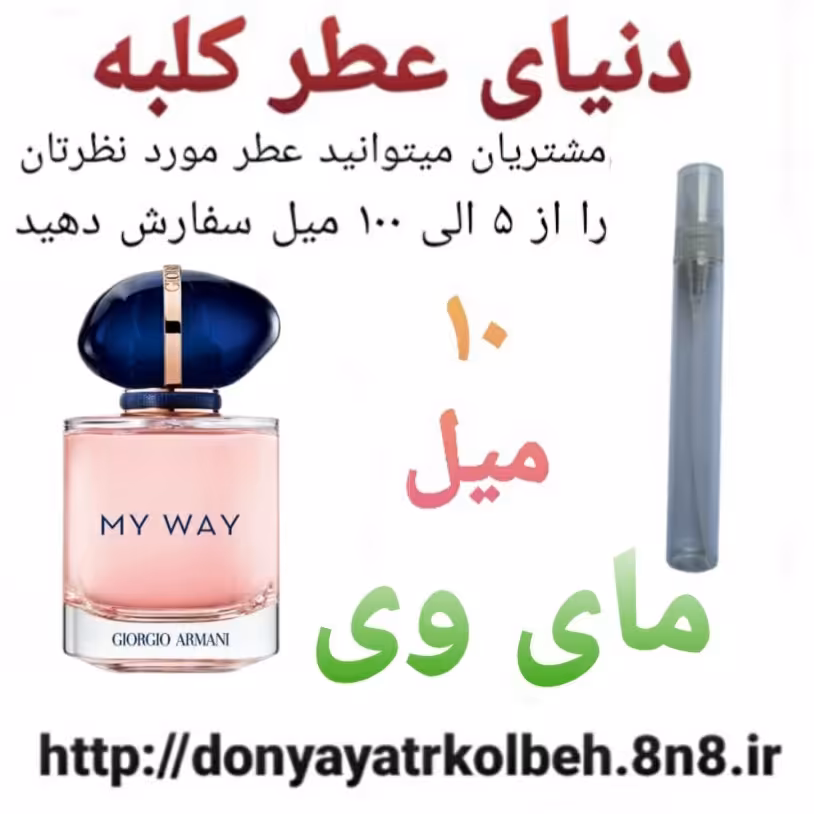 عطر مای وی  10 میل