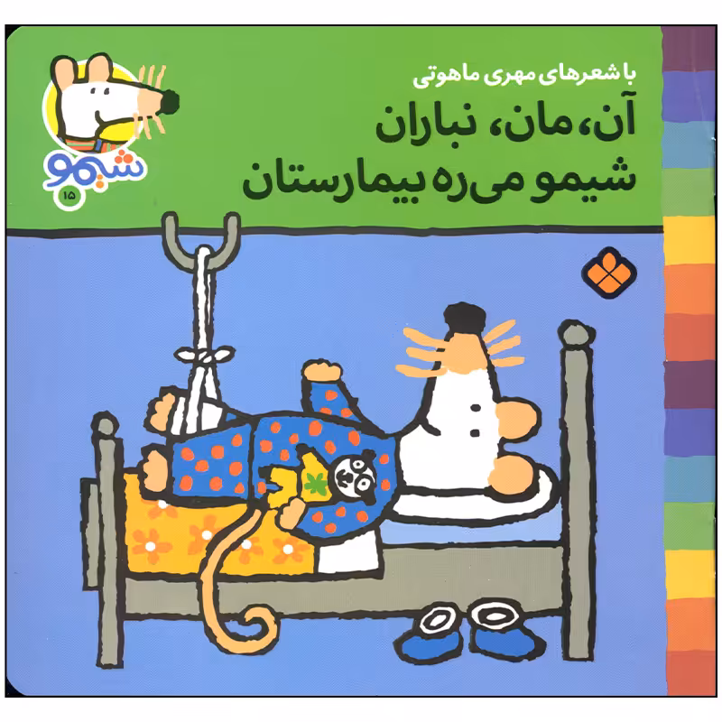 کتاب آن مان نباران شیمو می ره بیمارستان اثر مهری ماهوتی انتشارات پنجره