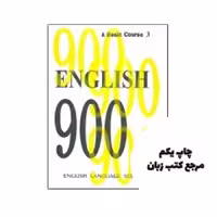 کتاب English 900 A Basic Course 3
